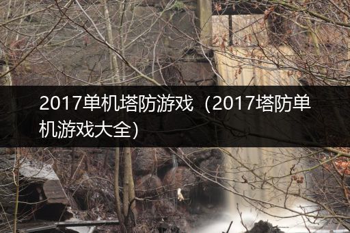 2017单机塔防游戏（2017塔防单机游戏大全）