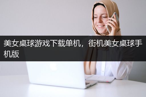 美女桌球游戏下载单机，街机美女桌球手机版