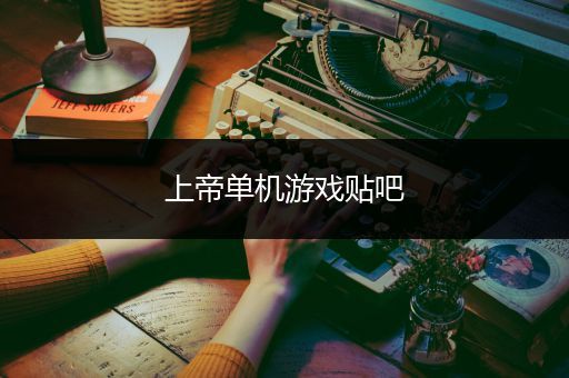 上帝单机游戏贴吧