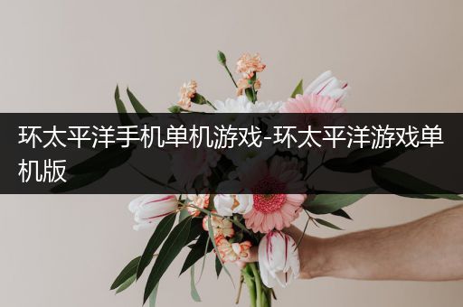 环太平洋手机单机游戏-环太平洋游戏单机版