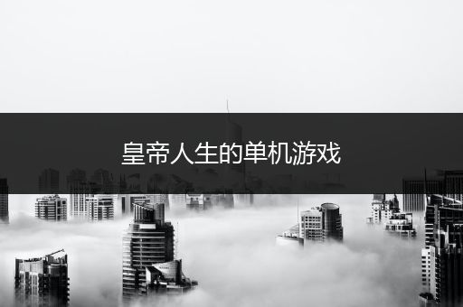 皇帝人生的单机游戏