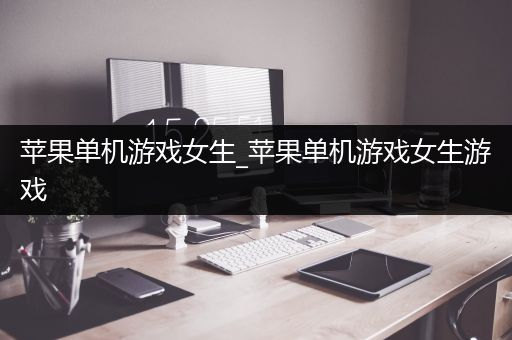 苹果单机游戏女生_苹果单机游戏女生游戏
