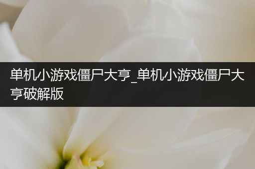 单机小游戏僵尸大亨_单机小游戏僵尸大亨破解版
