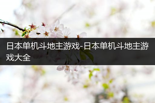 日本单机斗地主游戏-日本单机斗地主游戏大全