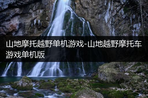 山地摩托越野单机游戏-山地越野摩托车游戏单机版