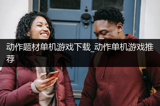 动作题材单机游戏下载_动作单机游戏推荐