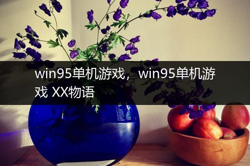 win95单机游戏，win95单机游戏 XX物语