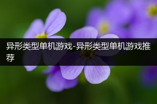 异形类型单机游戏-异形类型单机游戏推荐