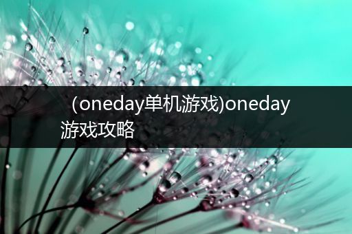 （oneday单机游戏)oneday游戏攻略