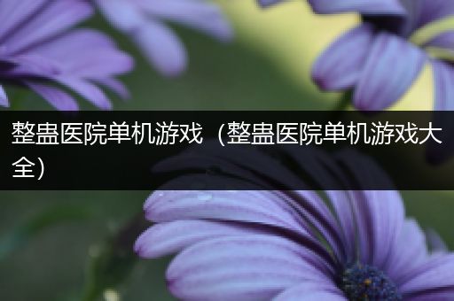 整蛊医院单机游戏（整蛊医院单机游戏大全）