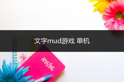 文字mud游戏 单机