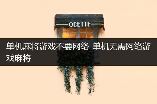 单机麻将游戏不要网络_单机无需网络游戏麻将