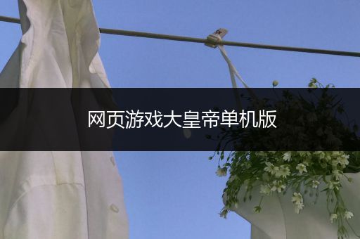 网页游戏大皇帝单机版