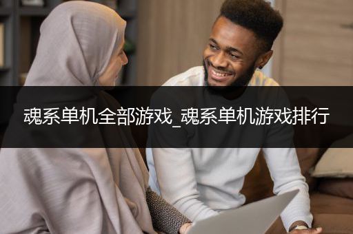 魂系单机全部游戏_魂系单机游戏排行