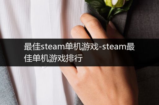 最佳steam单机游戏-steam最佳单机游戏排行