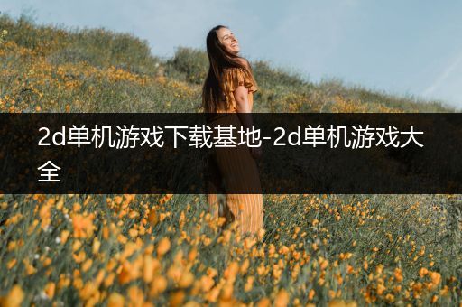 2d单机游戏下载基地-2d单机游戏大全