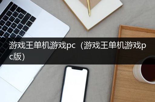 游戏王单机游戏pc（游戏王单机游戏pc版）