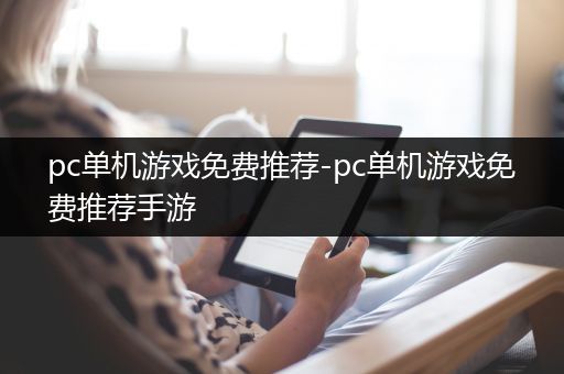 pc单机游戏免费推荐-pc单机游戏免费推荐手游