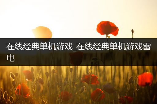 在线经典单机游戏_在线经典单机游戏雷电