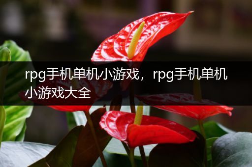 rpg手机单机小游戏，rpg手机单机小游戏大全