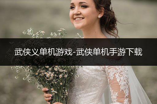 武侠义单机游戏-武侠单机手游下载