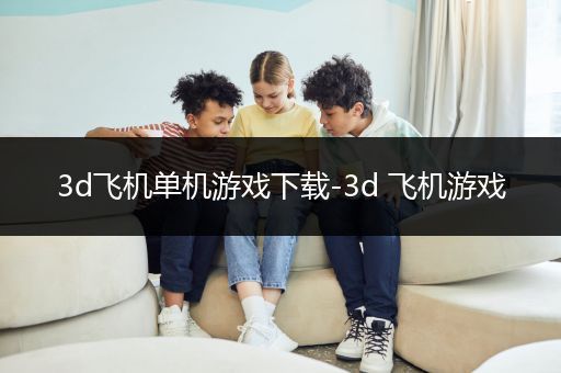 3d飞机单机游戏下载-3d 飞机游戏