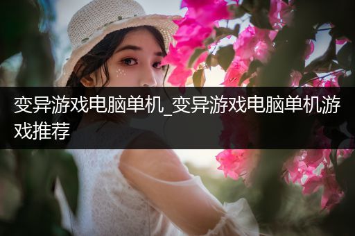 变异游戏电脑单机_变异游戏电脑单机游戏推荐