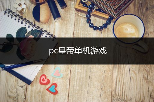 pc皇帝单机游戏