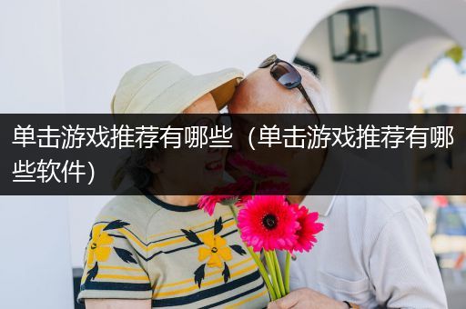 单击游戏推荐有哪些（单击游戏推荐有哪些软件）