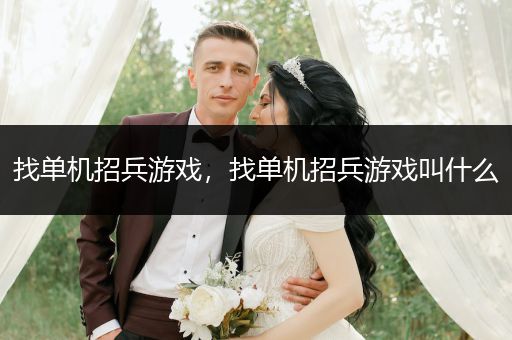 找单机招兵游戏，找单机招兵游戏叫什么