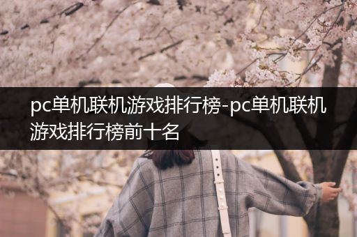 pc单机联机游戏排行榜-pc单机联机游戏排行榜前十名