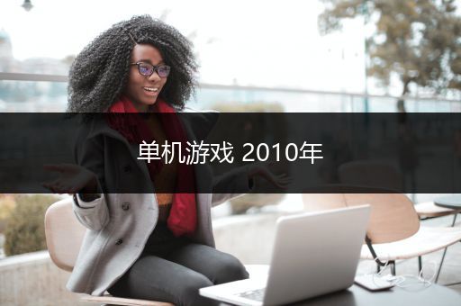 单机游戏 2010年