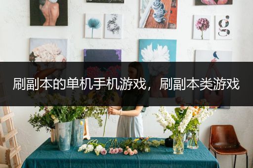 刷副本的单机手机游戏，刷副本类游戏