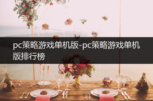 pc策略游戏单机版-pc策略游戏单机版排行榜