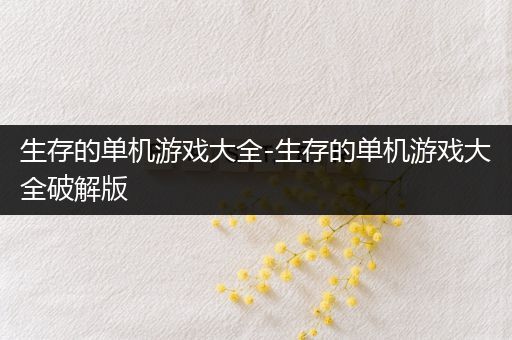 生存的单机游戏大全-生存的单机游戏大全破解版