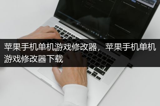 苹果手机单机游戏修改器，苹果手机单机游戏修改器下载