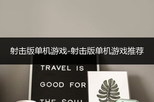 射击版单机游戏-射击版单机游戏推荐