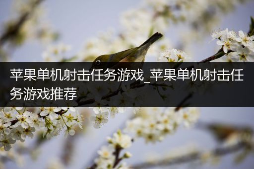 苹果单机射击任务游戏_苹果单机射击任务游戏推荐