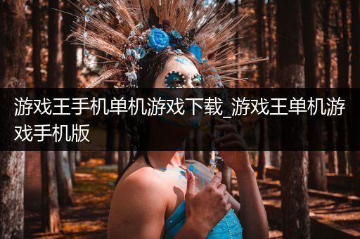 游戏王手机单机游戏下载_游戏王单机游戏手机版