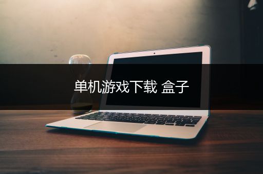 单机游戏下载 盒子