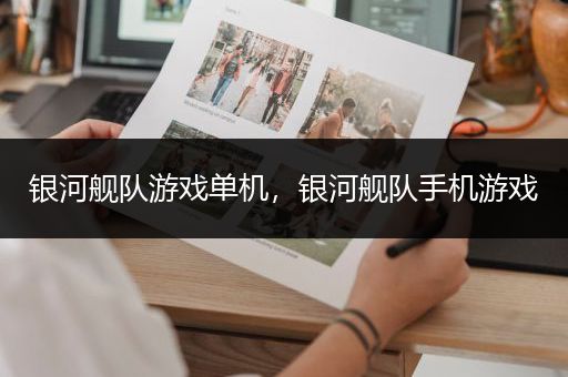 银河舰队游戏单机，银河舰队手机游戏