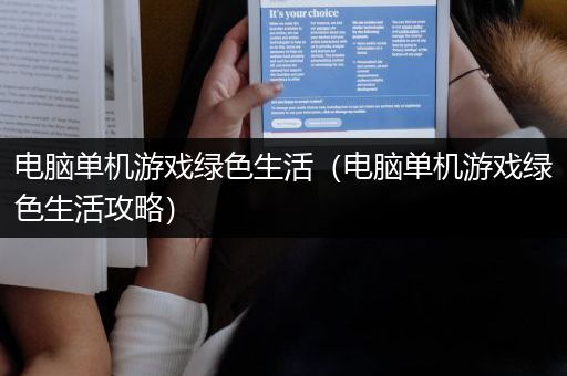 电脑单机游戏绿色生活（电脑单机游戏绿色生活攻略）