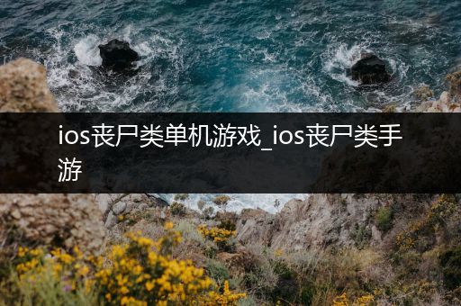 ios丧尸类单机游戏_ios丧尸类手游