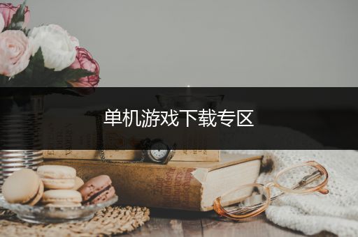 单机游戏下载专区