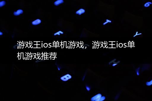 游戏王ios单机游戏，游戏王ios单机游戏推荐