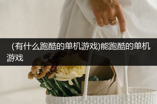 （有什么跑酷的单机游戏)能跑酷的单机游戏