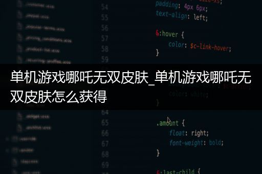 单机游戏哪吒无双皮肤_单机游戏哪吒无双皮肤怎么获得