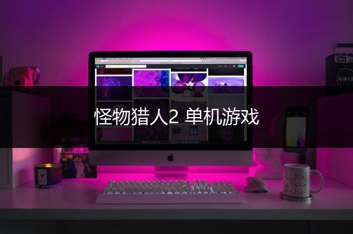 怪物猎人2 单机游戏