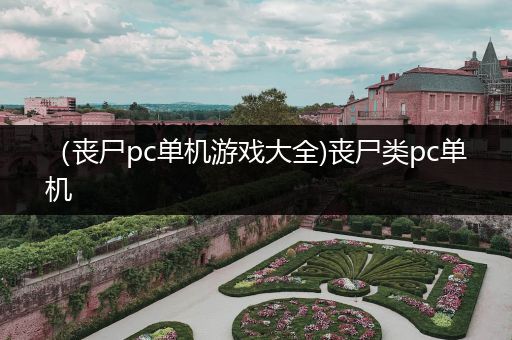 （丧尸pc单机游戏大全)丧尸类pc单机