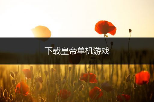 下载皇帝单机游戏